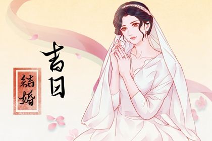 2031年农历五月十一是不是订婚吉日 是订婚结婚好日子吗