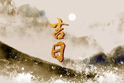 2025年06月23日是不是订婚吉日 宜订婚结婚吉日查询