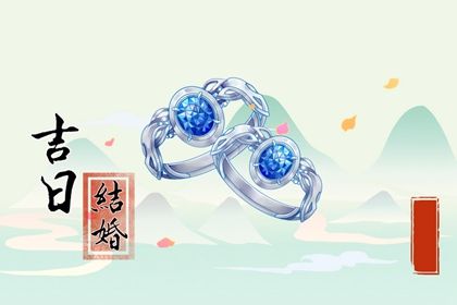 2031年06月27日订婚日子如何 是定下亲事好日子吗