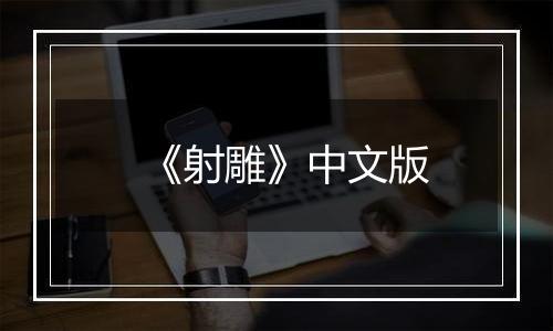 《射雕》中文版