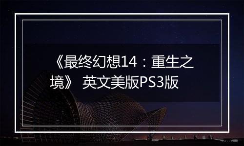 《最终幻想14：重生之境》 英文美版PS3版