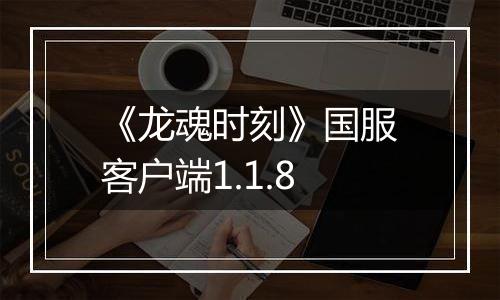 《龙魂时刻》国服客户端1.1.8