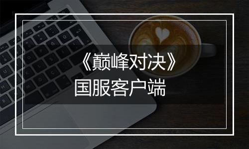 《巅峰对决》国服客户端