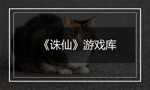 《诛仙》游戏库