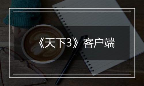 《天下3》客户端