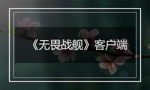 《无畏战舰》客户端