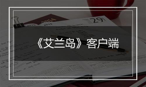 《艾兰岛》客户端