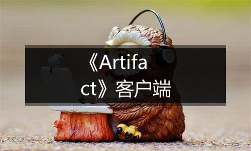《Artifact》客户端
