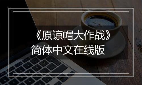 《原谅帽大作战》简体中文在线版