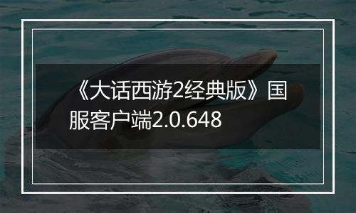 《大话西游2经典版》国服客户端2.0.648