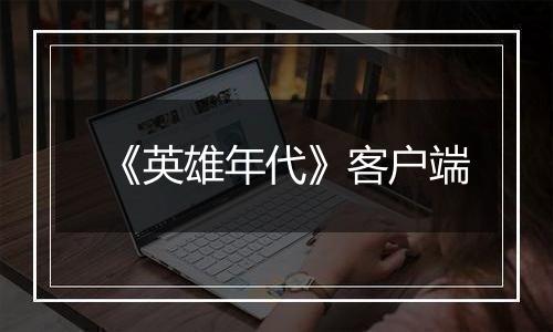 《英雄年代》客户端