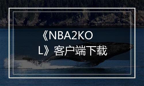 《NBA2KOL》客户端下载
