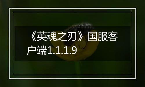 《英魂之刃》国服客户端1.1.1.9