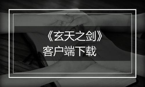 《玄天之剑》客户端下载