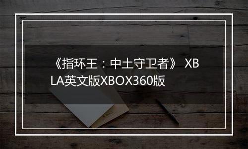 《指环王：中土守卫者》 XBLA英文版XBOX360版