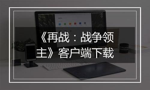 《再战：战争领主》客户端下载