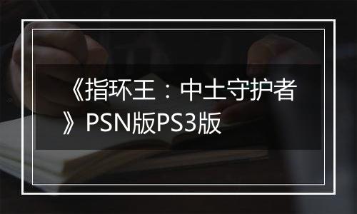 《指环王：中土守护者》PSN版PS3版