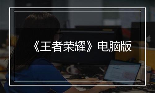 《王者荣耀》电脑版