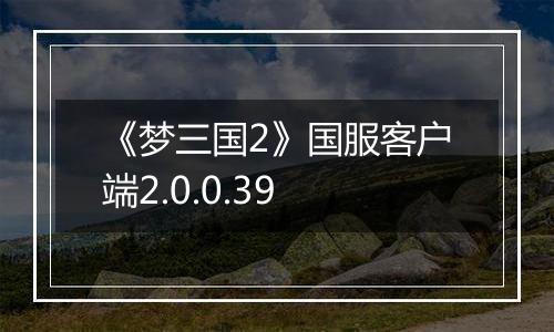 《梦三国2》国服客户端2.0.0.39