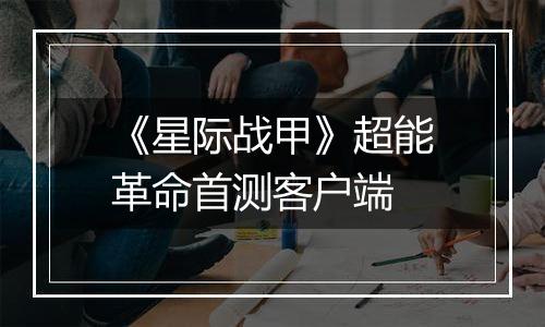 《星际战甲》超能革命首测客户端