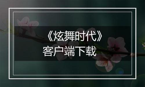 《炫舞时代》客户端下载