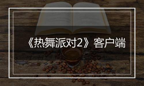 《热舞派对2》客户端