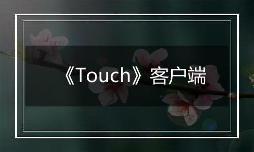 《Touch》客户端