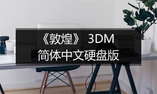 《敦煌》 3DM简体中文硬盘版