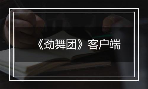 《劲舞团》客户端