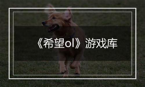 《希望ol》游戏库