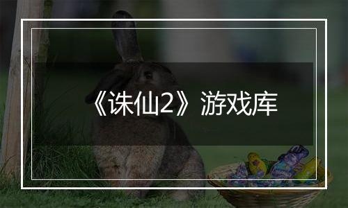 《诛仙2》游戏库