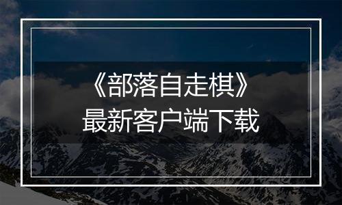 《部落自走棋》最新客户端下载