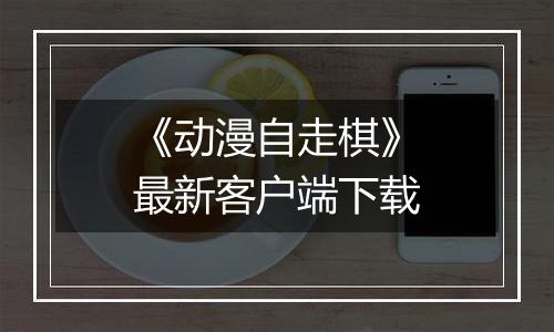 《动漫自走棋》最新客户端下载