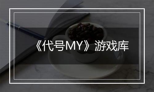 《代号MY》游戏库