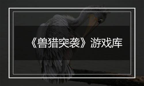 《兽猎突袭》游戏库