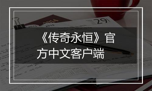 《传奇永恒》官方中文客户端