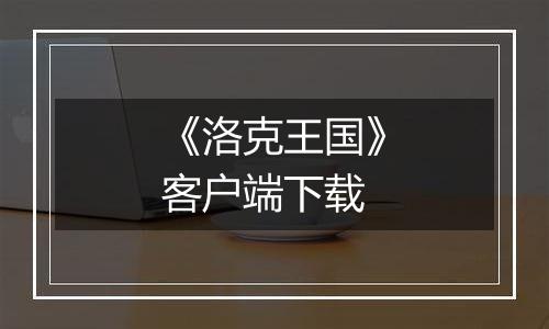 《洛克王国》客户端下载