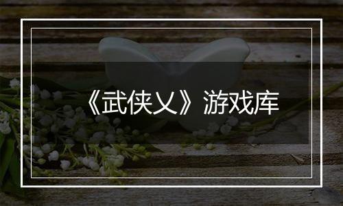 《武侠乂》游戏库