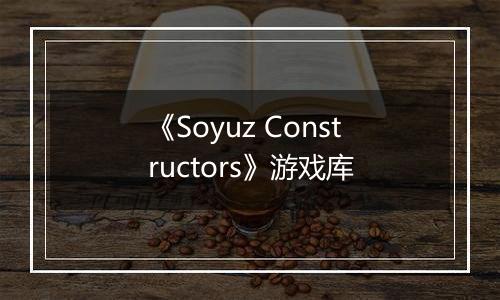 《Soyuz Constructors》游戏库