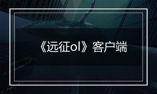《远征ol》客户端