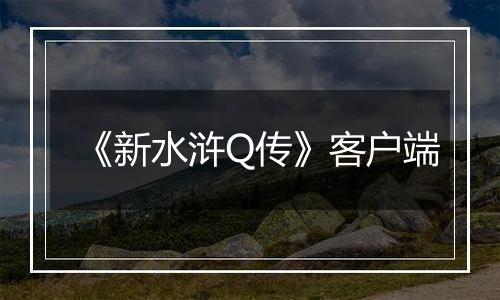《新水浒Q传》客户端