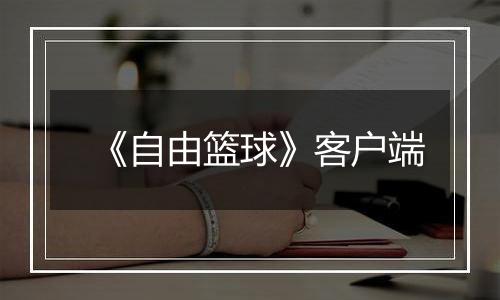 《自由篮球》客户端
