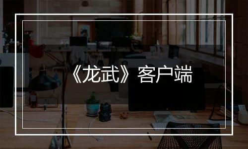 《龙武》客户端