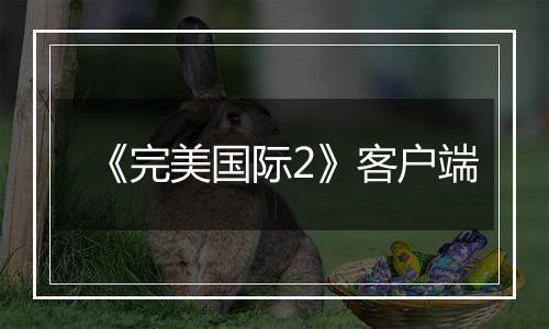 《完美国际2》客户端