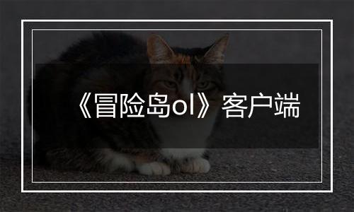 《冒险岛ol》客户端