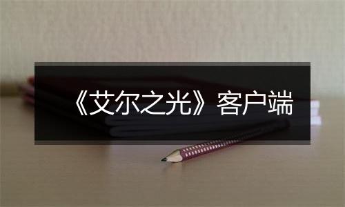 《艾尔之光》客户端