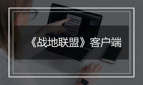 《战地联盟》客户端