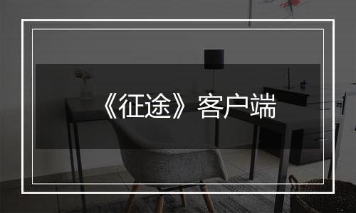 《征途》客户端