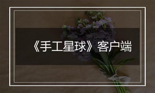 《手工星球》客户端