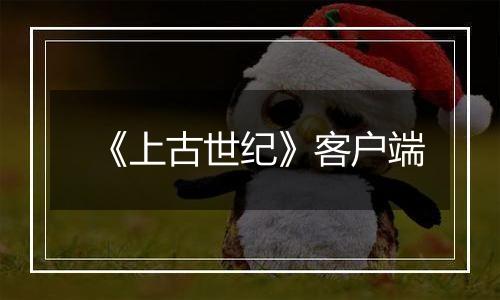 《上古世纪》客户端